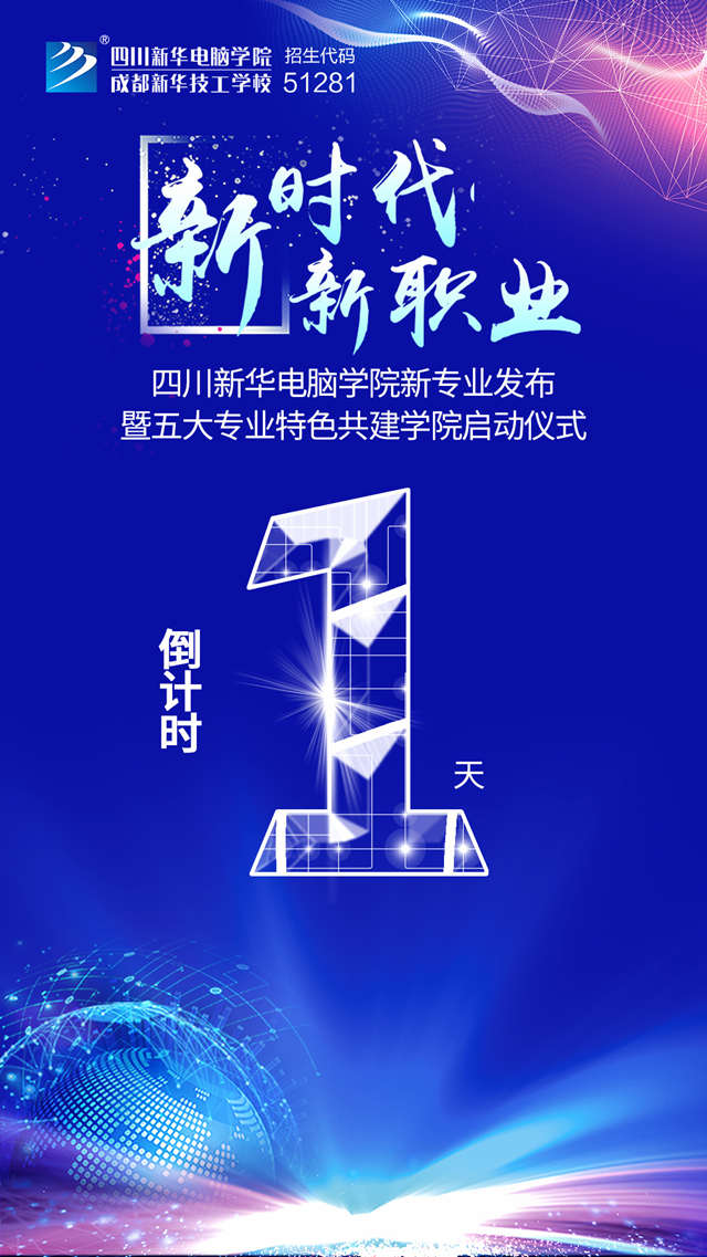 四川新華2019新專業(yè)發(fā)布會(huì)開幕在即！