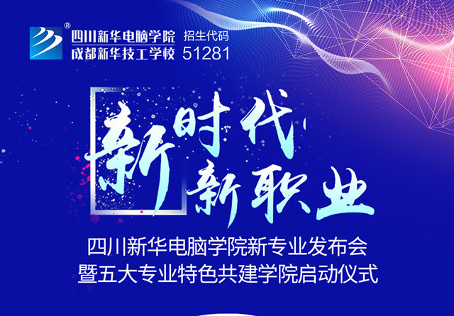 四川新華2019新專業(yè)發(fā)布會(huì)開幕在即！