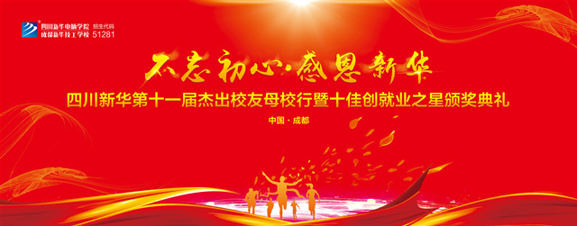 “不忘初心·感恩新華”十一屆杰出校友母校行開幕在即！