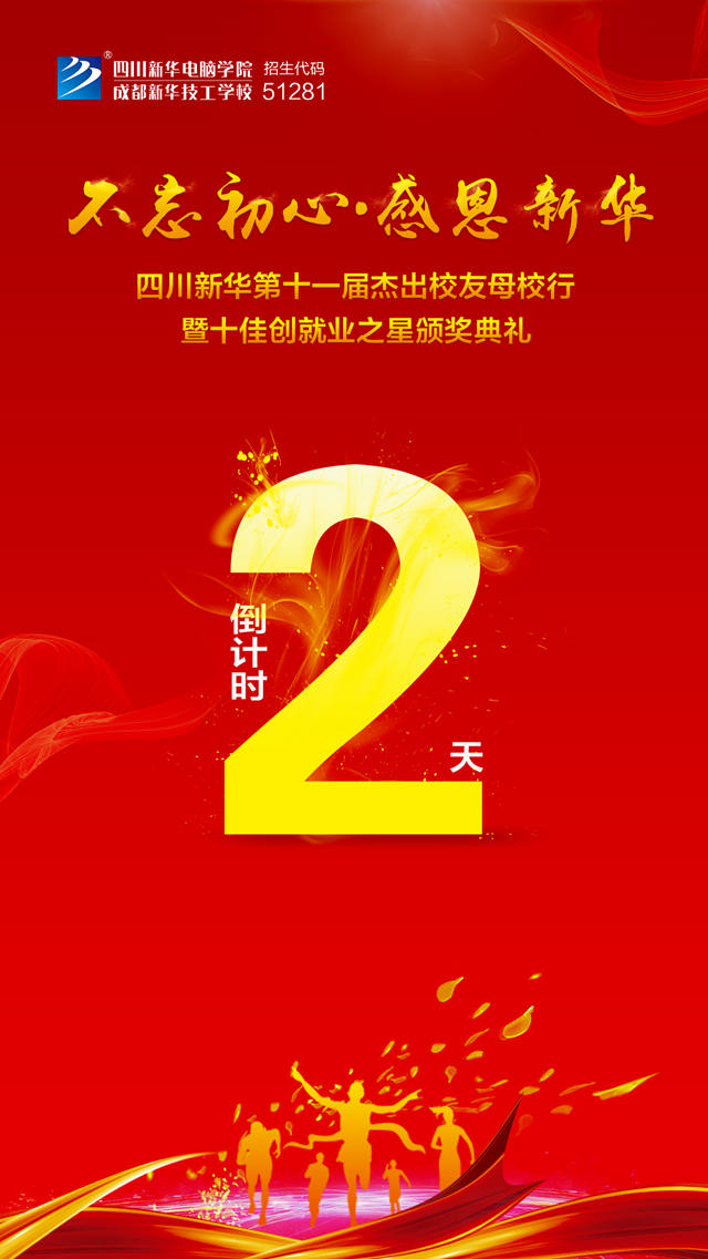 “不忘初心·感恩新華”十一屆杰出校友母校行開幕在即！