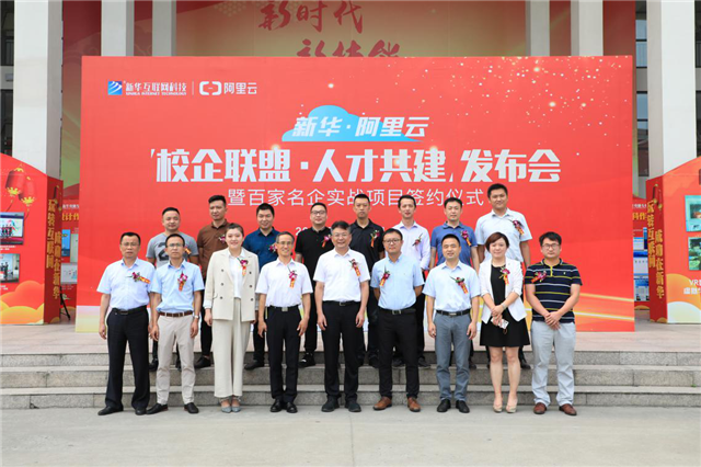 新華·阿里云“校企聯盟·人才共建”發布會暨百家名企實戰項目簽約儀式正式