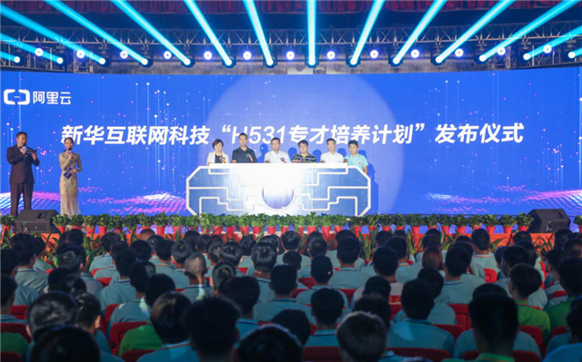 新華·阿里云“校企聯盟·人才共建”發布會暨百家名企實戰項目簽約儀式正式