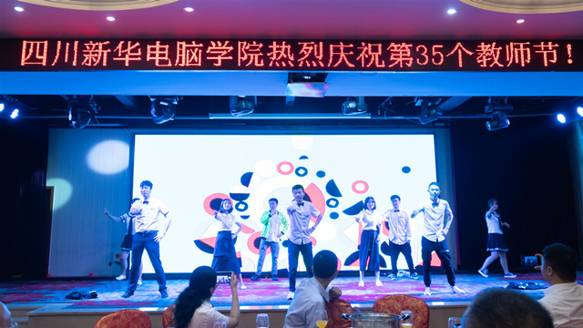 四川新華熱烈慶祝第35個教師節暨表彰大會