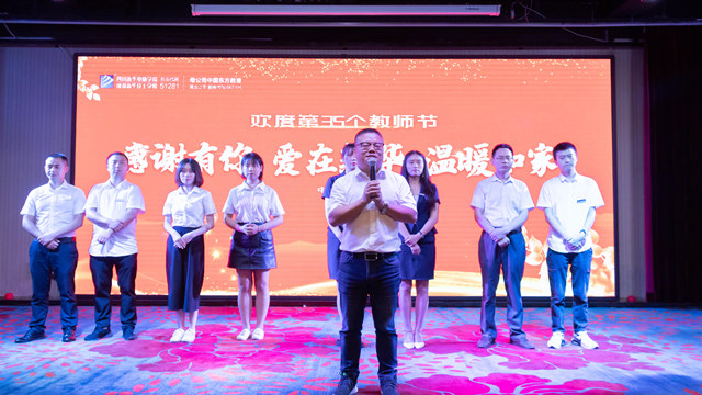 四川新華熱烈慶祝第35個教師節暨表彰大會