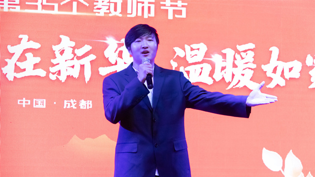 四川新華熱烈慶祝第35個教師節暨表彰大會