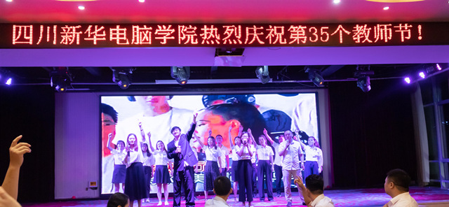 四川新華熱烈慶祝第35個教師節暨表彰大會
