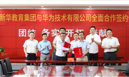 重磅！新華教育集團(tuán)與華為正式達(dá)成全面合作