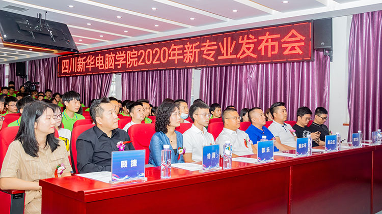 四川新華電腦學院2020新專業發布會盛大舉行！