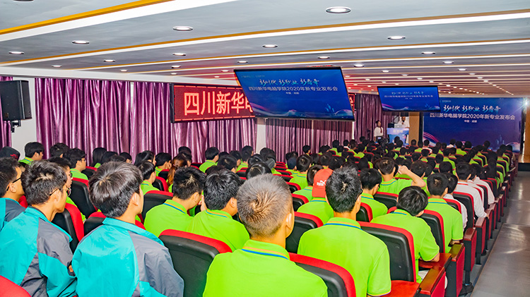 四川新華電腦學院2020新專業發布會盛大舉行！