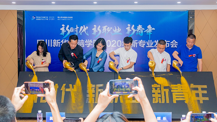 四川新華電腦學院2020新專業發布會盛大舉行！