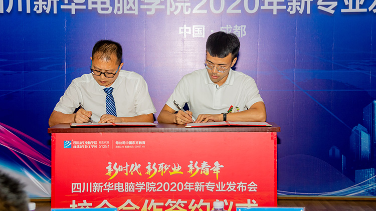 四川新華電腦學院2020新專業發布會盛大舉行！