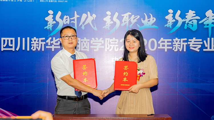 四川新華電腦學院2020新專業發布會盛大舉行！