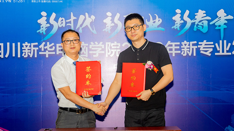 四川新華電腦學院2020新專業發布會盛大舉行！