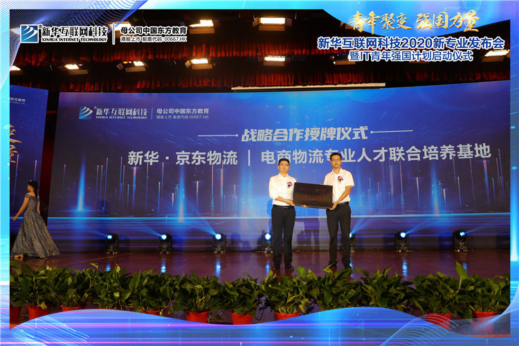 新華2020新專業(yè)發(fā)布會暨IT青年強(qiáng)國計(jì)劃啟動儀式圓滿落幕