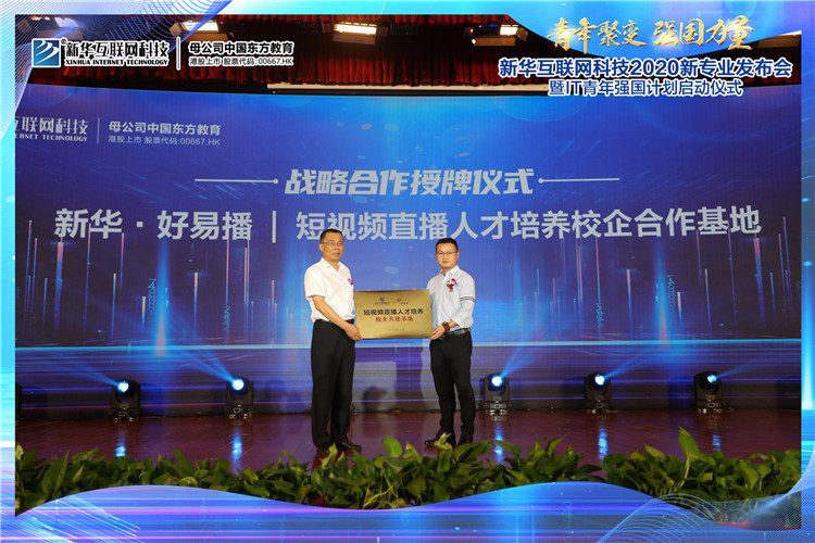 新華2020新專業(yè)發(fā)布會暨IT青年強(qiáng)國計(jì)劃啟動儀式圓滿落幕