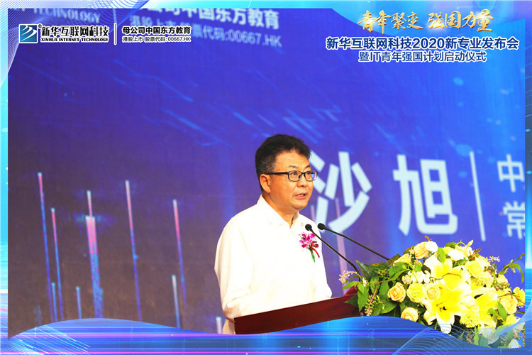 新華2020新專業(yè)發(fā)布會暨IT青年強(qiáng)國計(jì)劃啟動儀式圓滿落幕