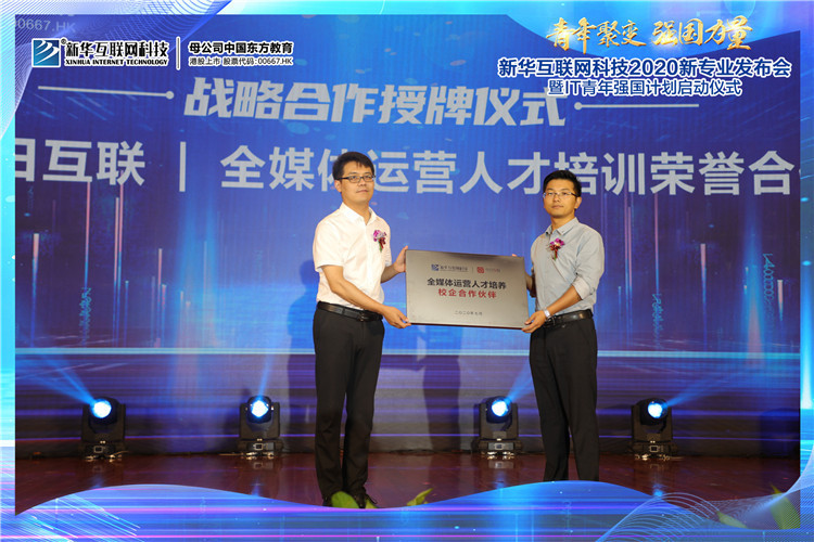 新華2020新專業(yè)發(fā)布會暨IT青年強(qiáng)國計(jì)劃啟動儀式圓滿落幕