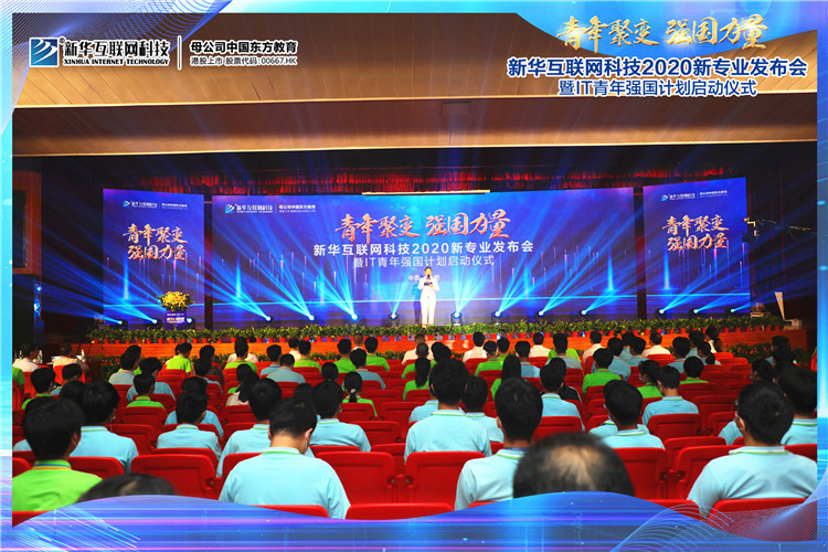 新華2020新專業(yè)發(fā)布會暨IT青年強(qiáng)國計(jì)劃啟動儀式圓滿落幕