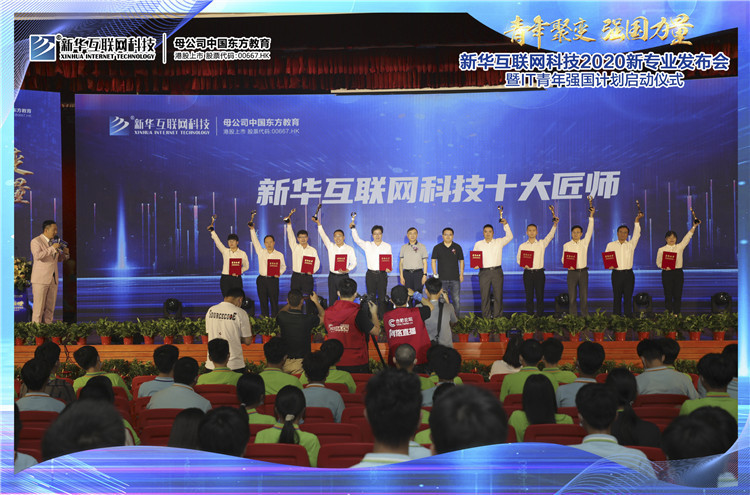 新華2020新專業(yè)發(fā)布會暨IT青年強(qiáng)國計(jì)劃啟動儀式圓滿落幕