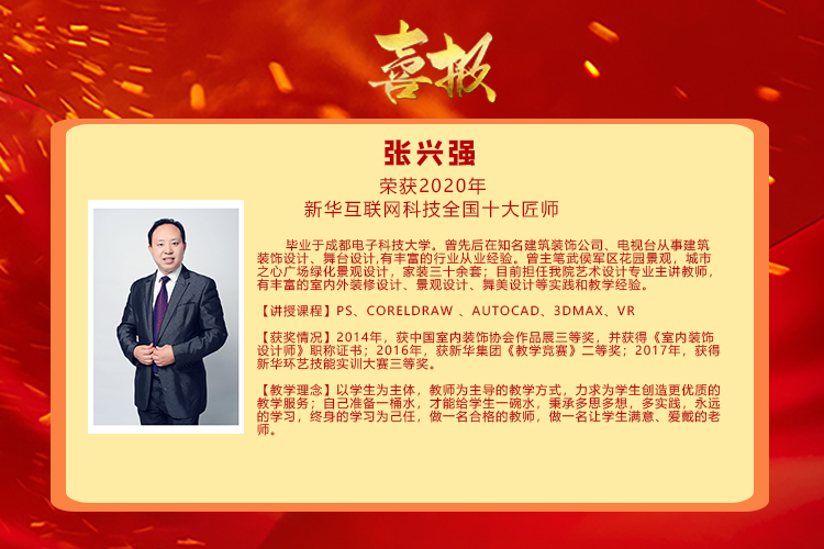 熱烈祝賀張興強老師榮獲新華互聯(lián)網(wǎng)科技十大匠師榮譽稱號