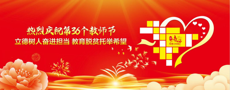 第三十六個(gè)教師節(jié)的慰問信