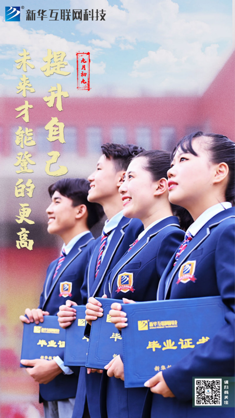 來新華學(xué)好互聯(lián)網(wǎng)技術(shù)，才能登的更高，走的更遠(yuǎn)