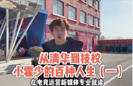 好專業(yè)，“星”推薦，小霍少帶你體驗(yàn)新華電競新媒體專業(yè)