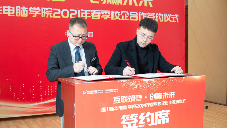 “互聯(lián)筑夢 創(chuàng)贏未來”2021四川新華春季人才預(yù)定會盛大啟動