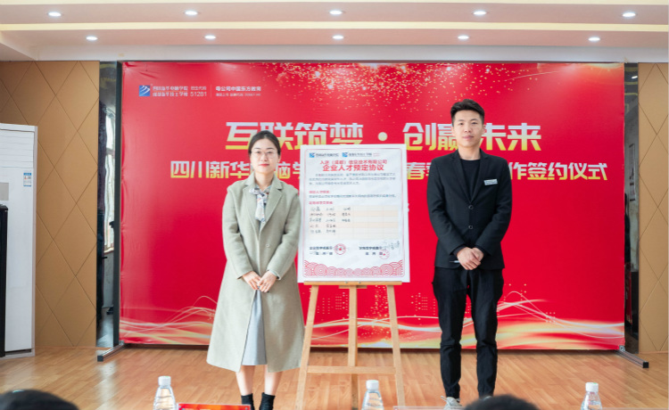 “互聯(lián)筑夢 創(chuàng)贏未來”2021四川新華春季人才預(yù)定會盛大啟動