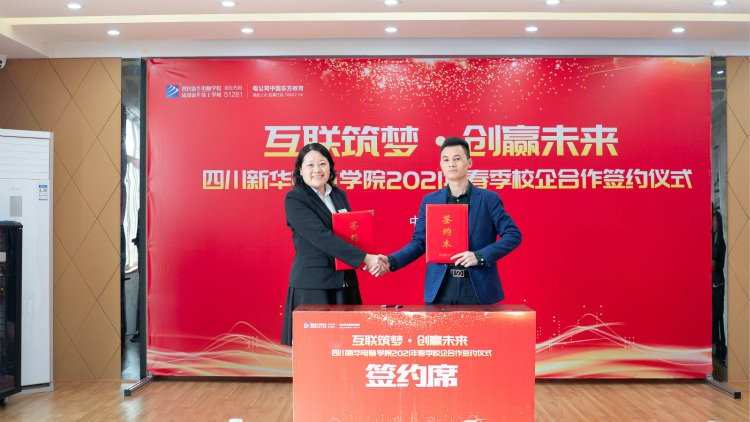 “互聯(lián)筑夢 創(chuàng)贏未來”2021四川新華春季人才預(yù)定會盛大啟動