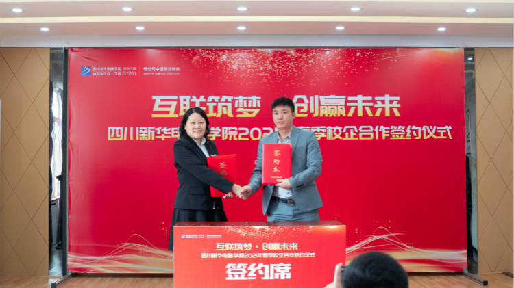 “互聯(lián)筑夢 創(chuàng)贏未來”2021四川新華春季人才預(yù)定會盛大啟動