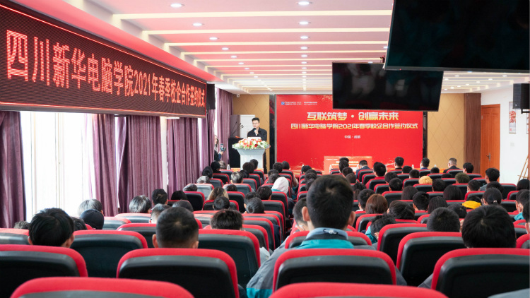 “互聯(lián)筑夢 創(chuàng)贏未來”2021四川新華春季人才預(yù)定會盛大啟動