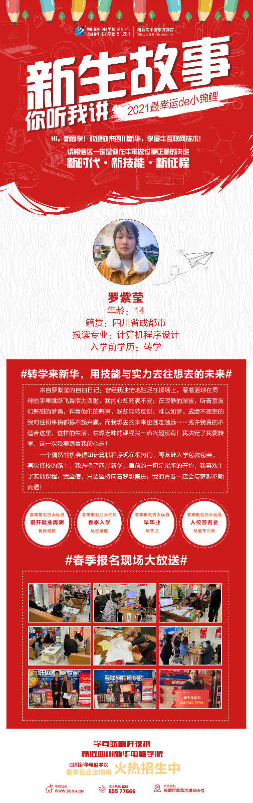 轉學來新華，用技能與實力去往想去的未來