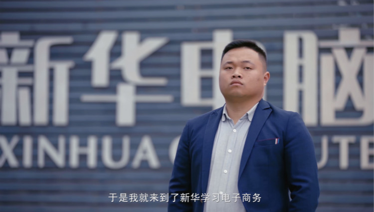 “新華電腦學校就像一座橋，把我和家鄉連接在一起！”