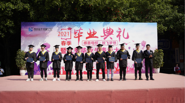 2021四川新華春季畢業(yè)典禮：追光少年 用盡全力 拼這一次！
