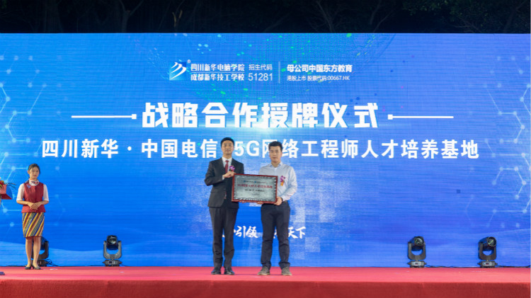 2021四川新華新專業發布會暨“強國青年·百萬獎學金計劃”完美啟動