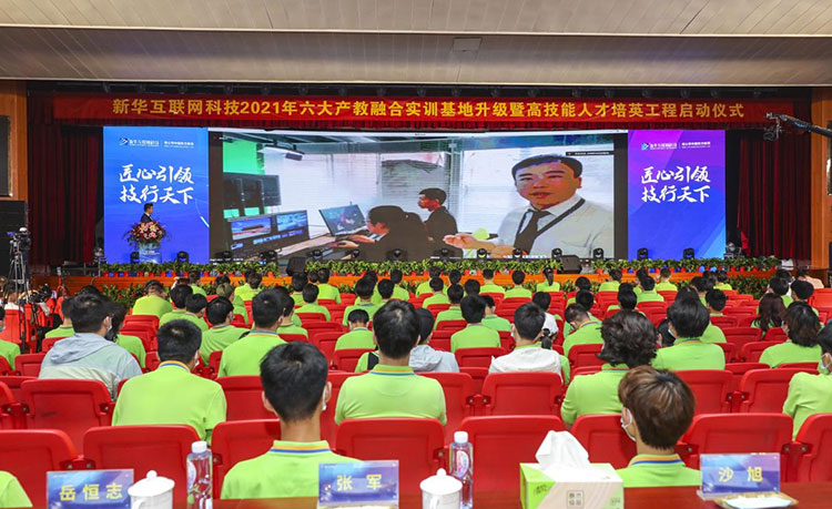 新華2021年六大產教融合實訓基地升級暨高技能人才培英工程啟動儀式