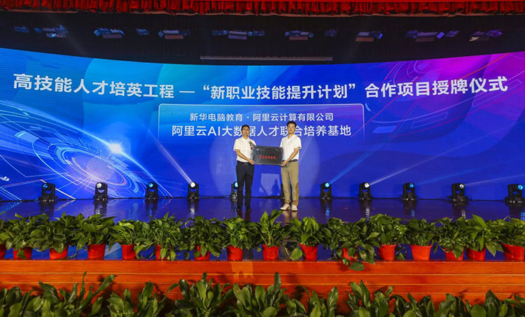 新華2021年六大產教融合實訓基地升級暨高技能人才培英工程啟動儀式