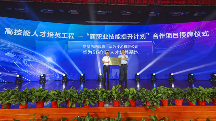 新華2021年六大產教融合實訓基地升級暨高技能人才培英工程啟動儀式