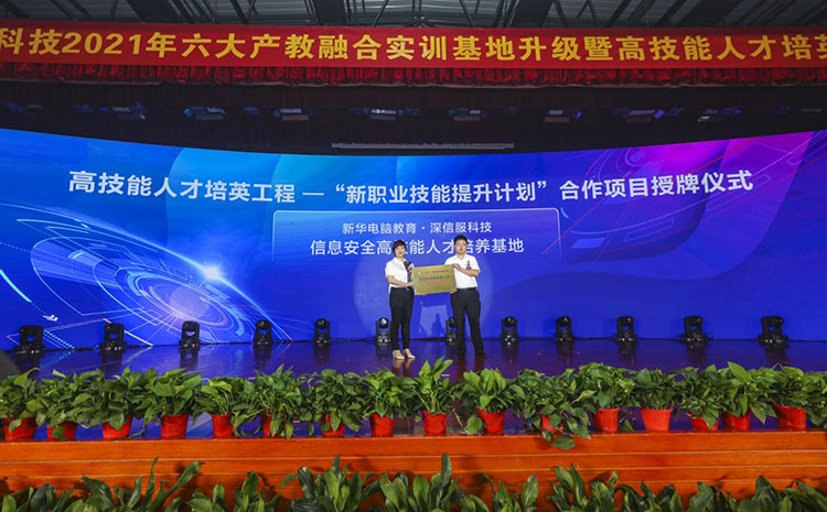 新華2021年六大產教融合實訓基地升級暨高技能人才培英工程啟動儀式