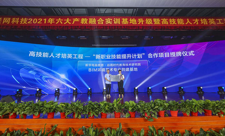 新華2021年六大產教融合實訓基地升級暨高技能人才培英工程啟動儀式