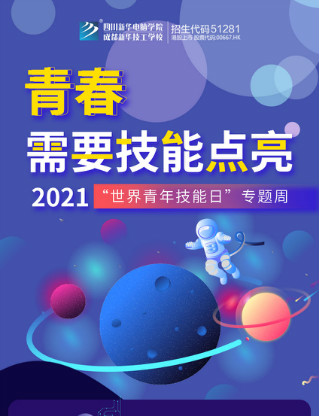 2021世界青年技能日系列活動(dòng)來襲，四川新華政策多多