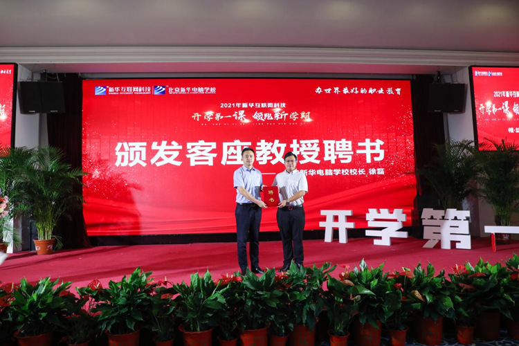 新華 2021 年“開學第一課 領跑新學期”儀式隆重舉辦