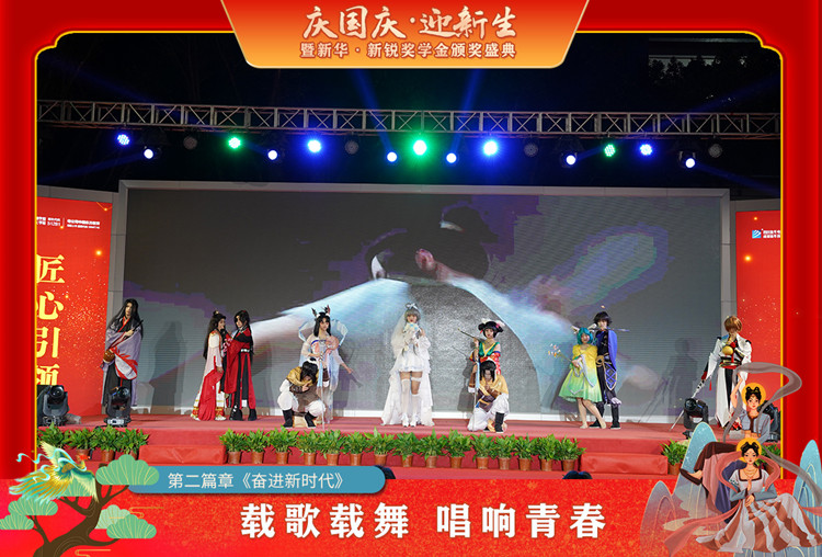 2021“慶國慶·迎新生”暨新華?新銳獎學(xué)金頒獎盛典