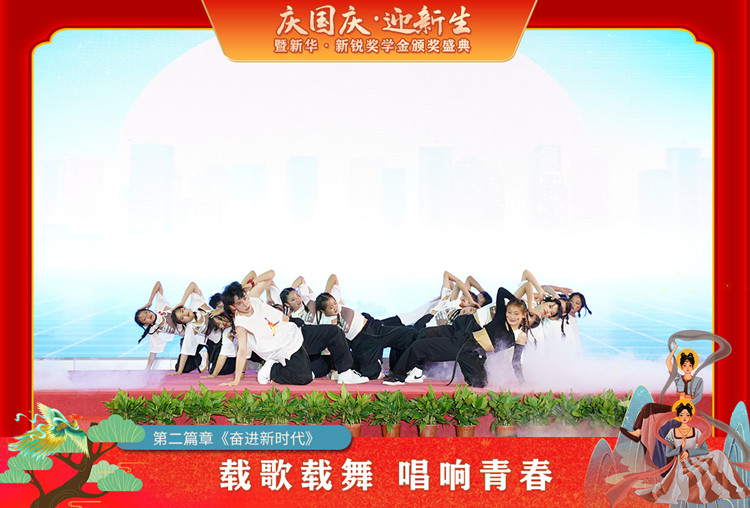 2021“慶國慶·迎新生”暨新華?新銳獎學(xué)金頒獎盛典