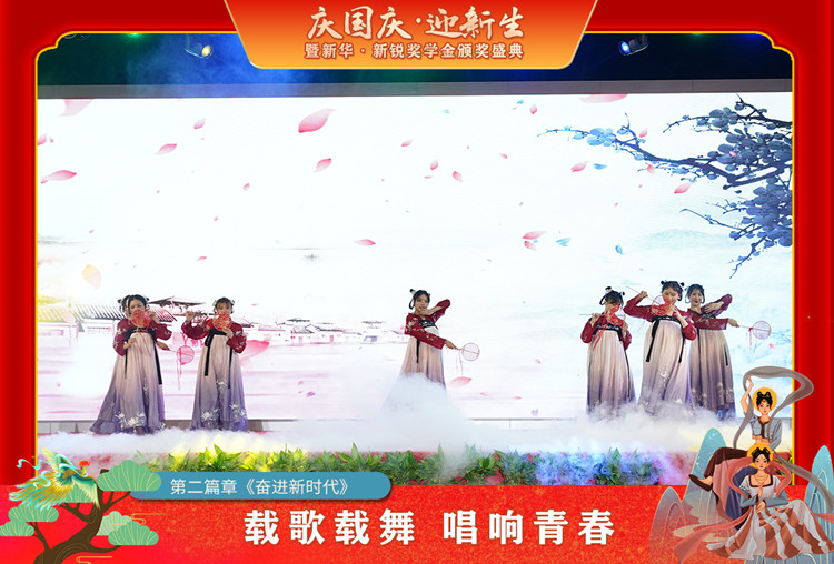 2021“慶國慶·迎新生”暨新華?新銳獎學(xué)金頒獎盛典