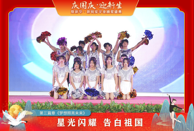 2021“慶國慶·迎新生”暨新華?新銳獎學(xué)金頒獎盛典