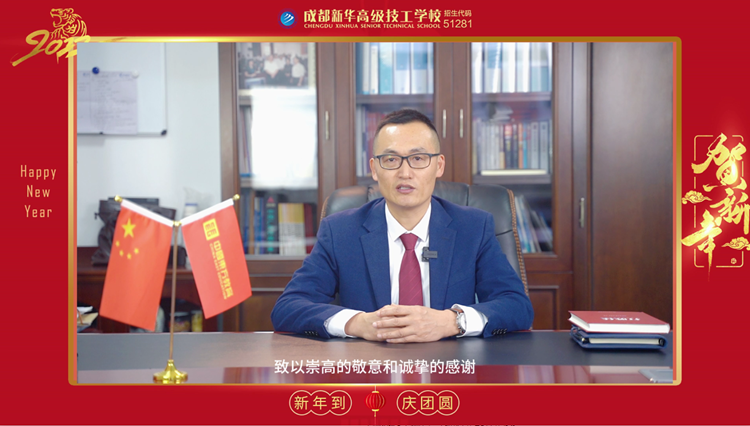 虎年虎虎生威！成都新華高級技工學(xué)校給大家拜年了！
