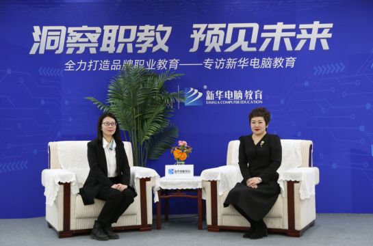 職教大品牌新華電腦教育“洞察職教，預(yù)見(jiàn)未來(lái)”