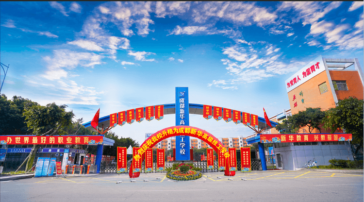 成都新華高級技工學(xué)校升格儀式即啟幕!優(yōu)勢有哪些?